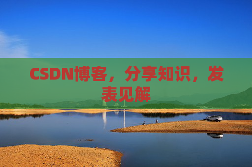 CSDN博客，分享知识，发表见解
