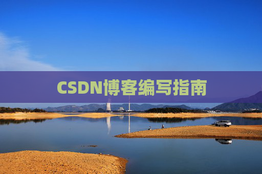 CSDN博客编写指南